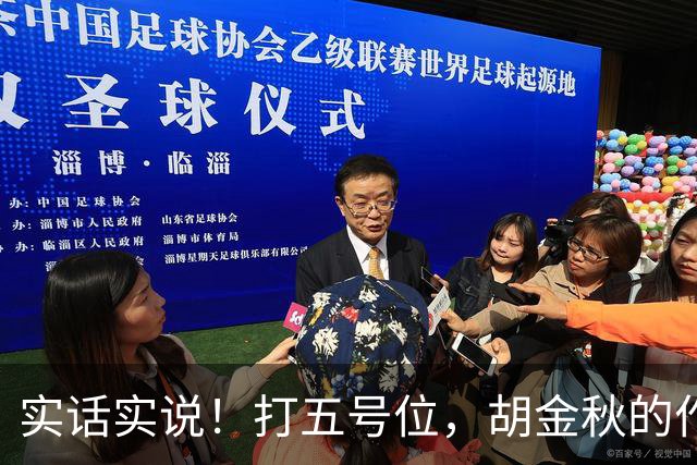实话实说！打五号位，胡金秋的作用不如周琦、王哲林